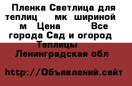 Пленка Светлица для теплиц 150 мк, шириной 6 м › Цена ­ 420 - Все города Сад и огород » Теплицы   . Ленинградская обл.